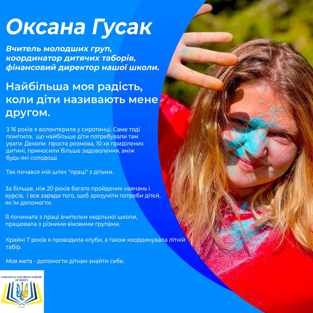 Оксана Гусак